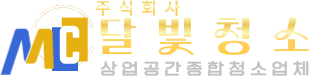 (주)달빛청소-상업공간종합청소