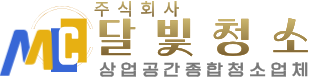 (주)달빛청소-상업공간종합청소